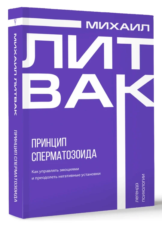 Принцип сперматозоида