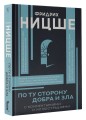 По ту сторону добра и зла