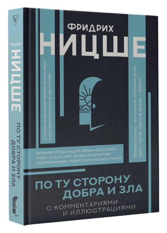 По ту сторону добра и зла