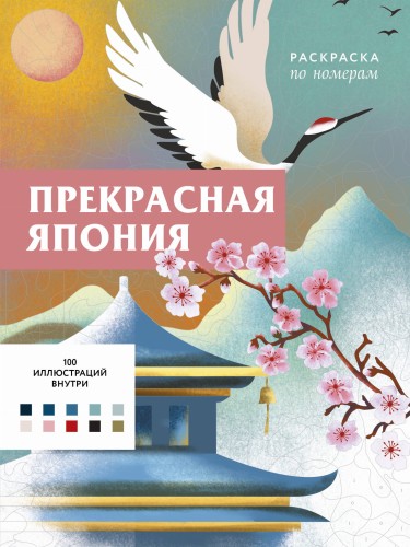 Прекрасная Япония. Раскраска по номерам