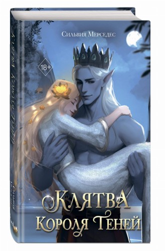 Клятва Короля Теней (#2)