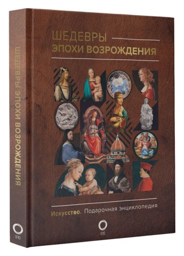 Шедевры эпохи Возрождения