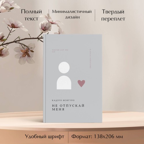 Не отпускай меня