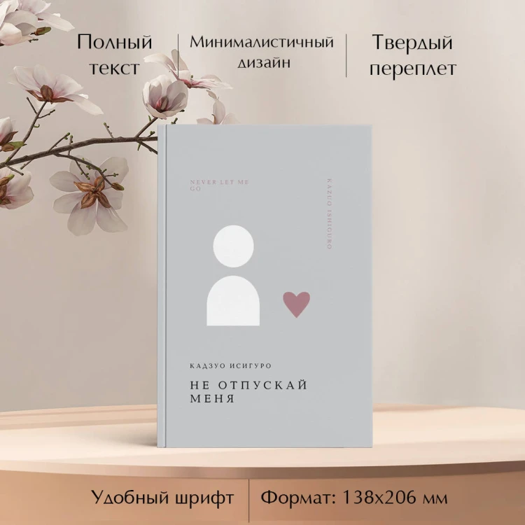 Не отпускай меня