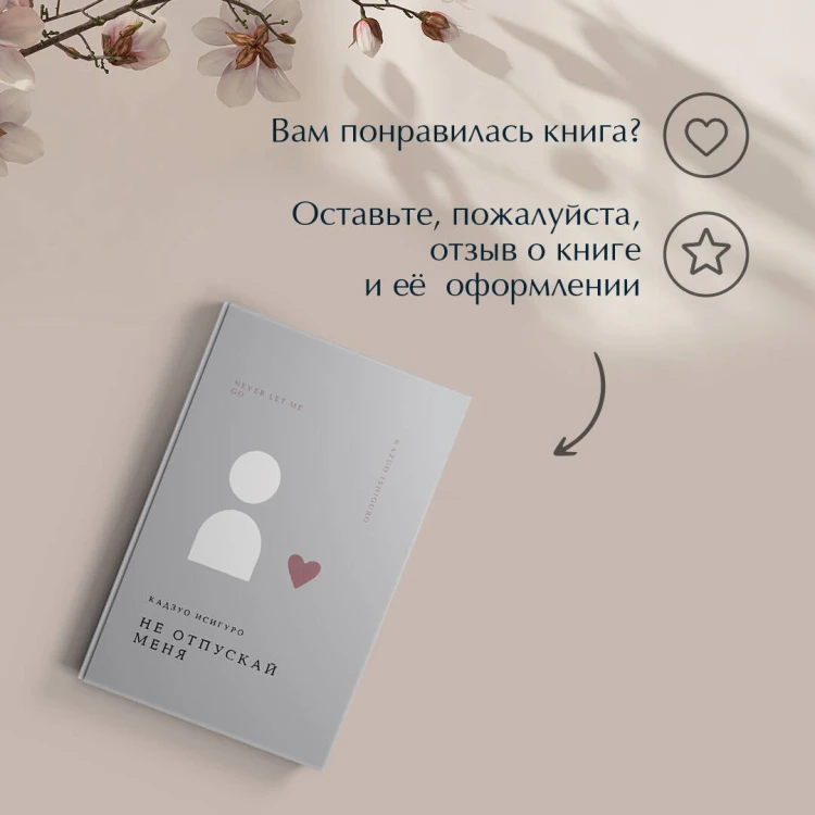 Не отпускай меня