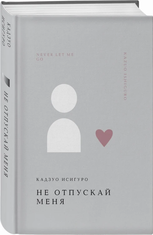Не отпускай меня