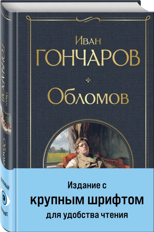 Обломов
