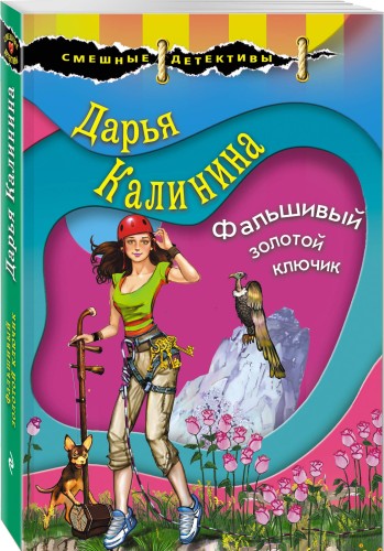 Фальшивый золотой ключик
