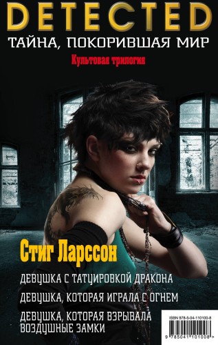 Стиг Ларссон. Трилогия "Миллениум" (комплект из 3 книг)