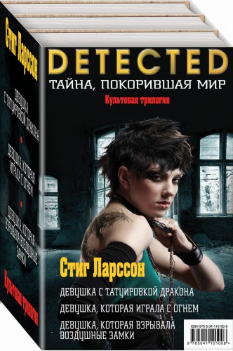 Стиг Ларссон. Трилогия "Миллениум" (комплект из 3 книг)