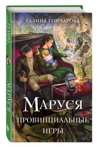 Маруся. Провинциальные игры
