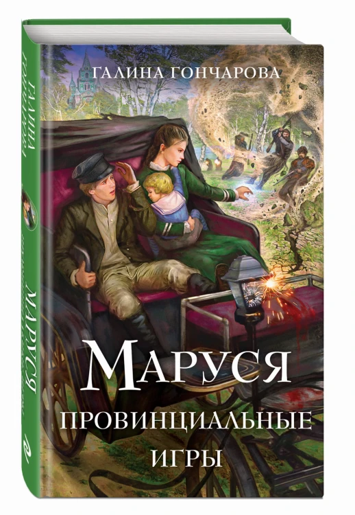 Маруся. Провинциальные игры