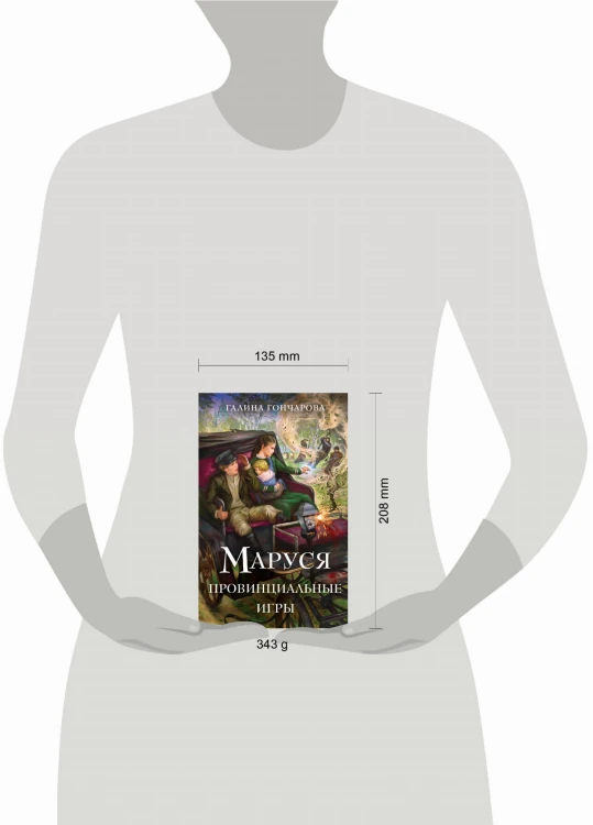 Маруся. Провинциальные игры
