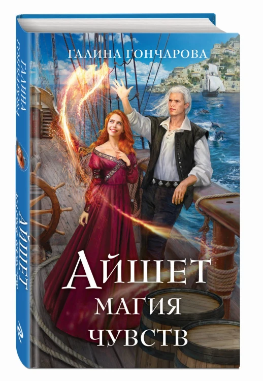 Айшет. Магия чувств
