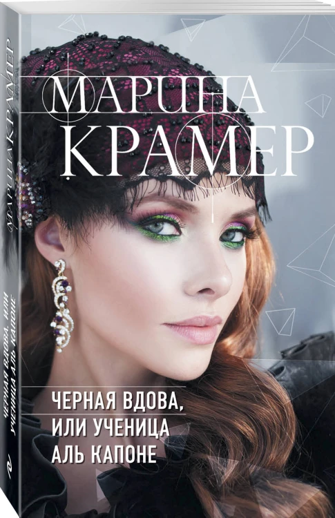 Черная вдова, или Ученица Аль Капоне