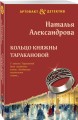 Кольцо княжны Таракановой
