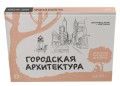 Городская архитектура. Экспресс-курс + скетчбук