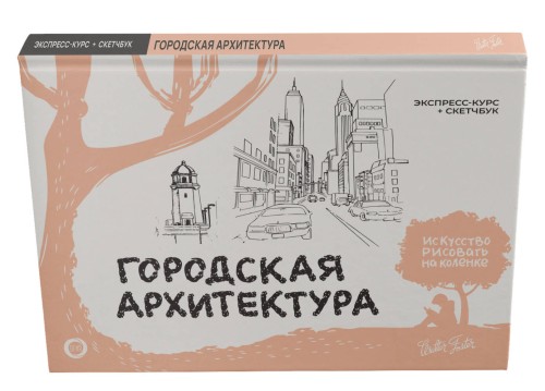 Городская архитектура. Экспресс-курс + скетчбук