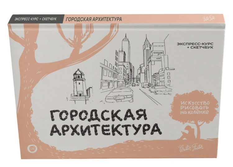 Городская архитектура. Экспресс-курс + скетчбук