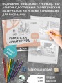 Городская архитектура. Экспресс-курс + скетчбук