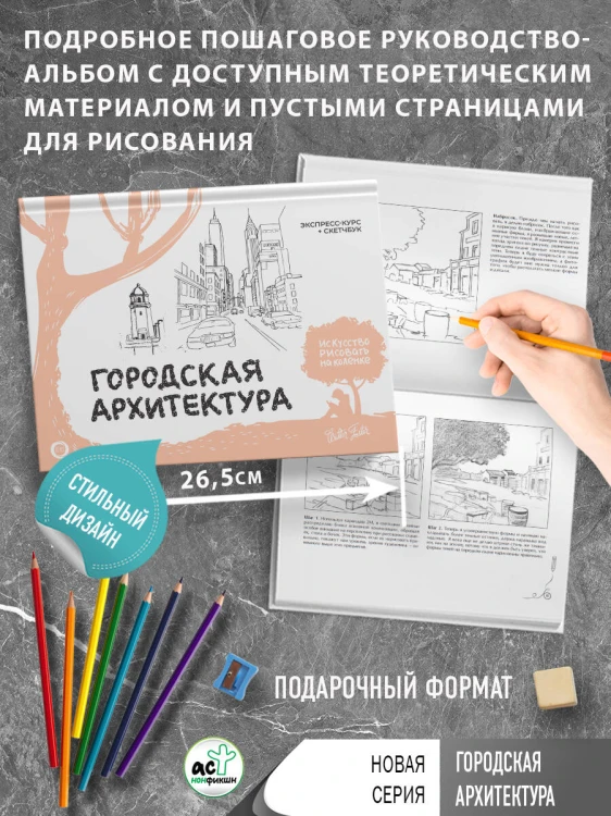 Городская архитектура. Экспресс-курс + скетчбук