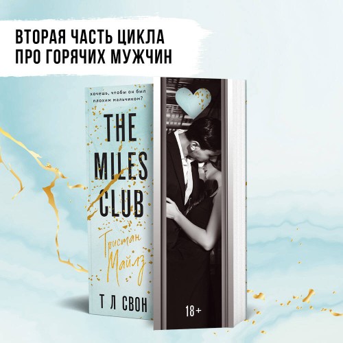 Комплект из 2-х книг (Джеймисон Майлз + Тристан Майлз)