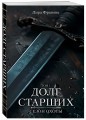 Долг старших
