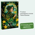 Сказы (Внеклассное чтение)