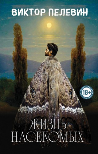 Жизнь насекомых