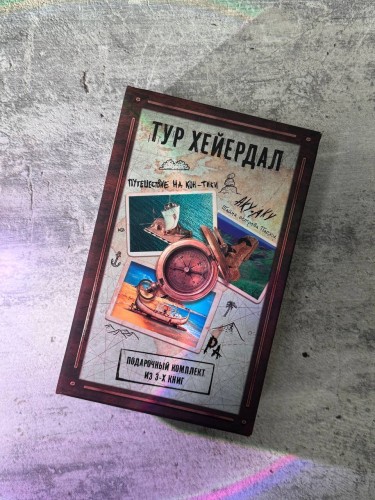 Тур Хейердал. Подарочный комплект из 3-х книг: 1. Путешествие на "Кон-Тики". 2. Аку-аку. Тайна острова Пасхи. 3. Ра