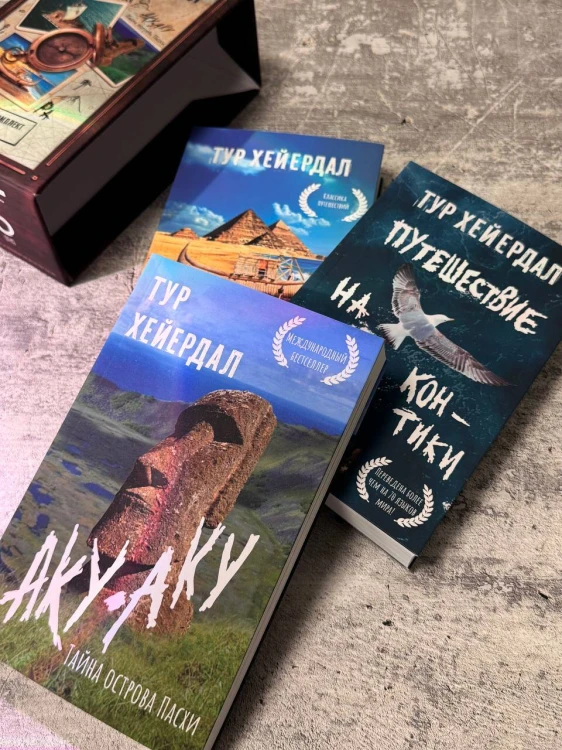 Тур Хейердал. Подарочный комплект из 3-х книг: 1. Путешествие на "Кон-Тики". 2. Аку-аку. Тайна острова Пасхи. 3. Ра