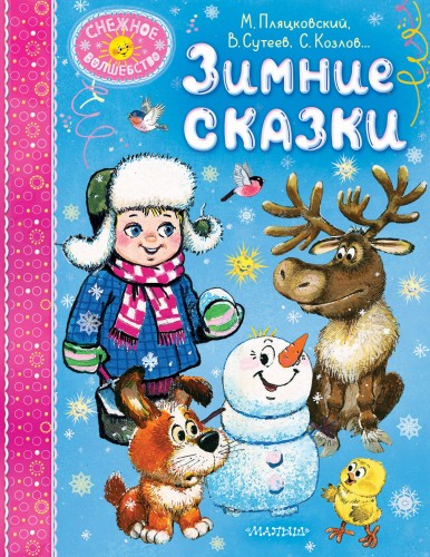 Зимние сказки