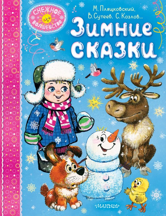 Зимние сказки