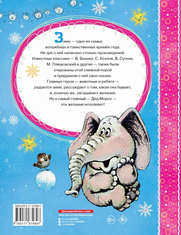 Зимние сказки