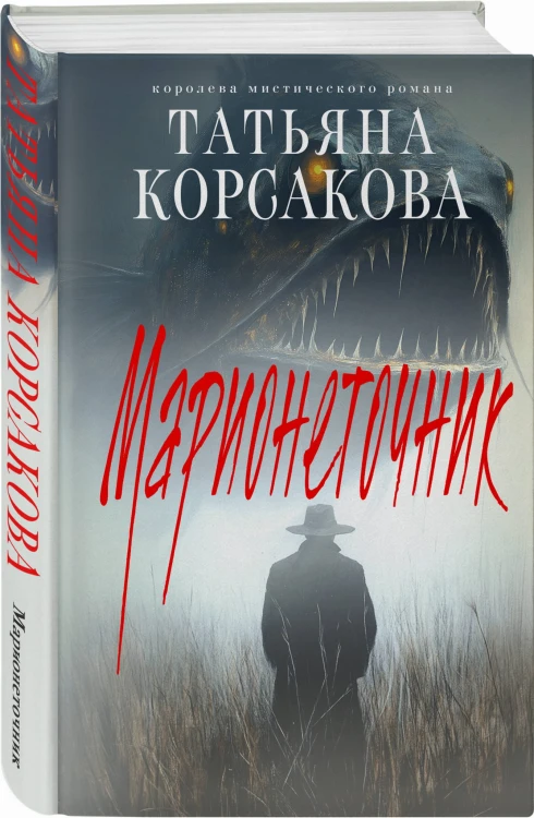 Марионеточник