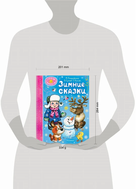 Зимние сказки