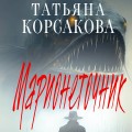 Марионеточник