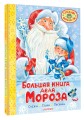 Большая книга Деда Мороза. Сказки. Стихи. Песенки