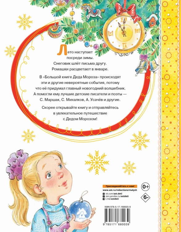 Большая книга Деда Мороза. Сказки. Стихи. Песенки