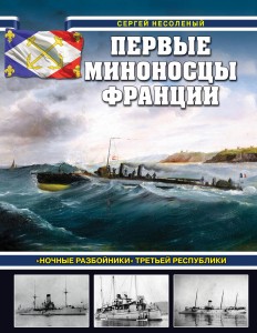 Первые миноносцы Франции. «Ночные разбойники» Третьей республики