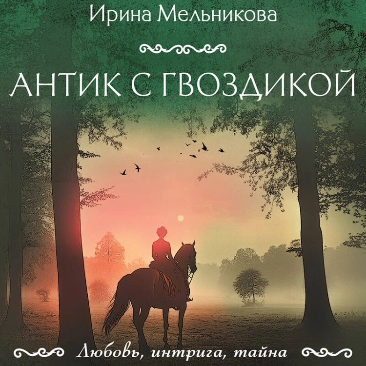 Антик с гвоздикой