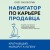 Навигатор по карьере продавца. Кратчайший маршрут к успеху. 14 уроков о том, как быстро сделать карьеру продавца, основанную на результатах, и многократно увеличить свой доход