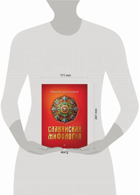 Славянская мифология
