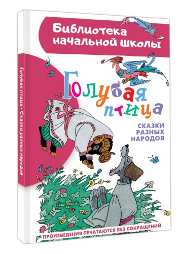 Голубая птица. Сказки разных народов