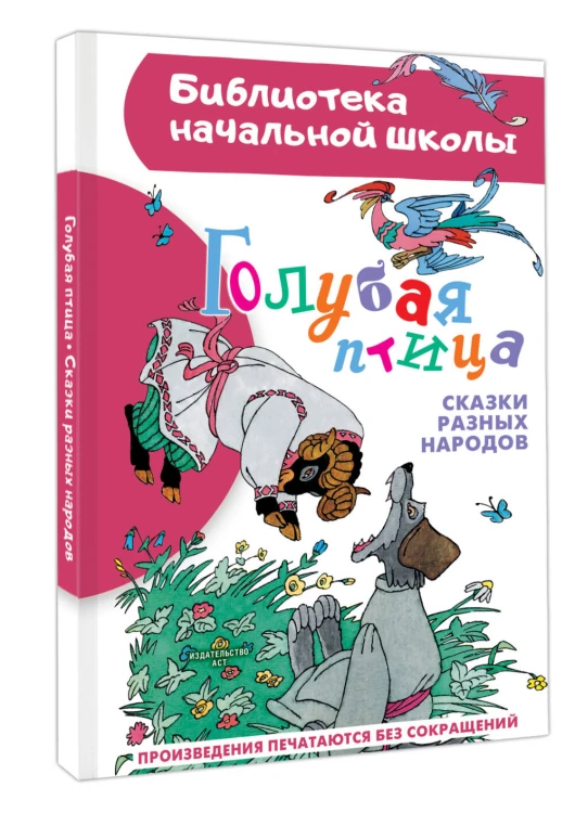 Голубая птица. Сказки разных народов