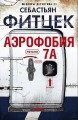 Аэрофобия 7А
