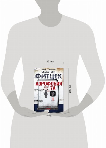 Аэрофобия 7А