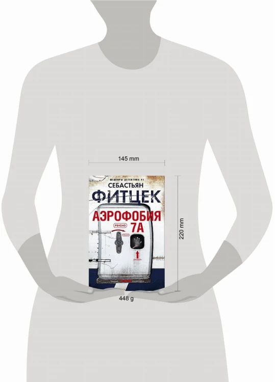 Аэрофобия 7А