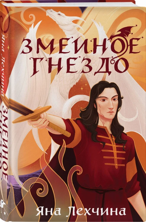 Год Змея (комплект из двух книг: Год Змея+Змеиное гнездо)