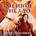 Год Змея (комплект из двух книг: Год Змея+Змеиное гнездо)